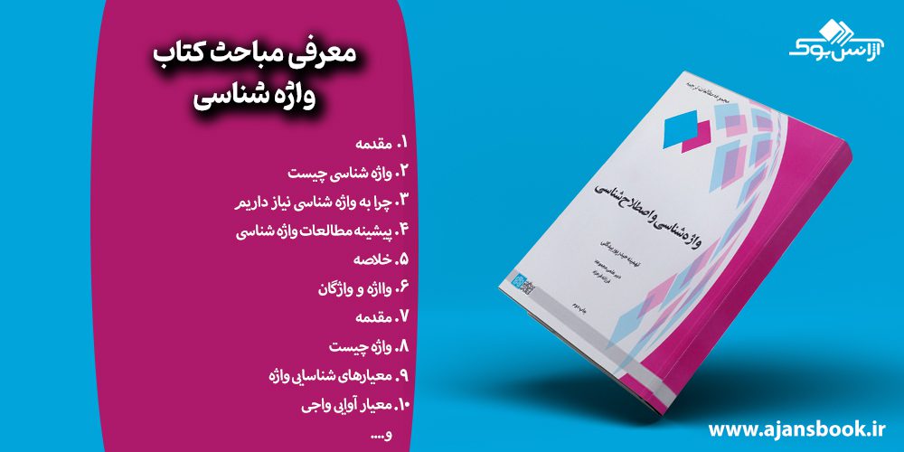 معرفی مباحث کتاب واژه شناسی